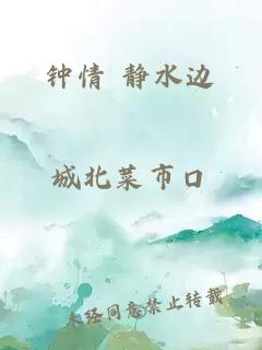 钟情 静水边