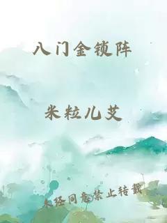 八门金锁阵