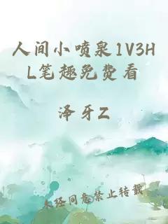 人间小喷泉1V3HL笔趣免费看