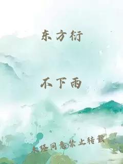 东方衍