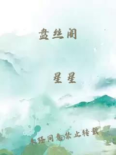 盘丝阁