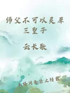 师父不可以灵犀三皇子