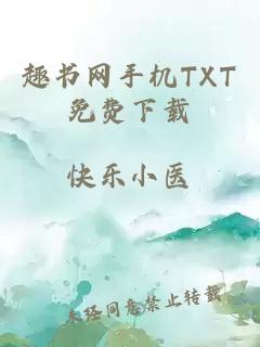 趣书网手机TXT免费下载