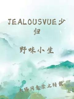 JEALOUSVUE少归