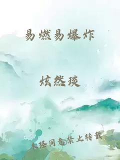 易燃易爆炸