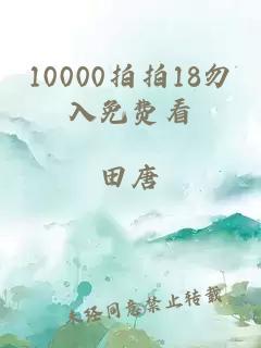 10000拍拍18勿入免费看