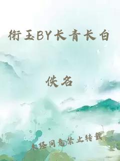 衔玉BY长青长白