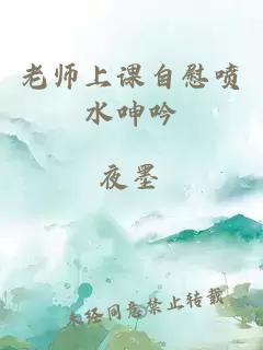 老师上课自慰喷水呻吟