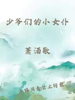 少爷们的小女仆