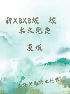 新X8X8拨牐拨牐永久免费