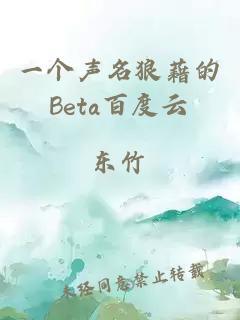 一个声名狼藉的Beta百度云