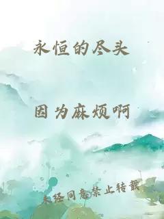 永恒的尽头