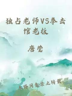 独占老师VS拳击馆老板