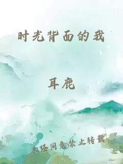 时光背面的我