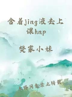 含着jing液去上课hnp