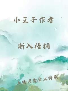 小王子作者