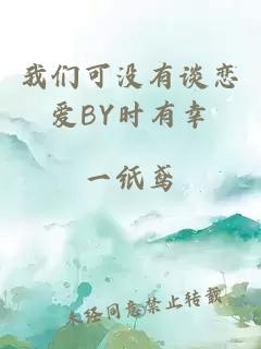 我们可没有谈恋爱BY时有幸