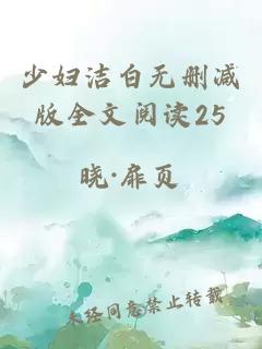 少妇洁白无删减版全文阅读25