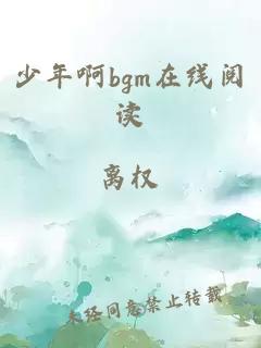 少年啊bgm在线阅读