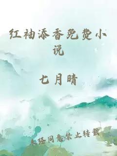 红袖添香免费小说