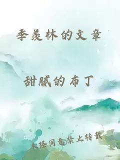 季羡林的文章