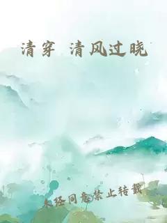 清穿 清风过晓