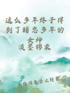 这么多年终于得到了暗恋多年的女神