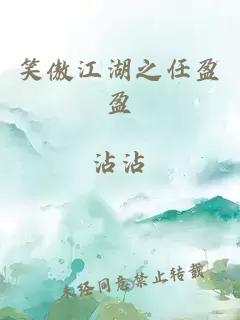 笑傲江湖之任盈盈