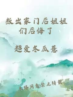 叛出家门后姐姐们后悔了