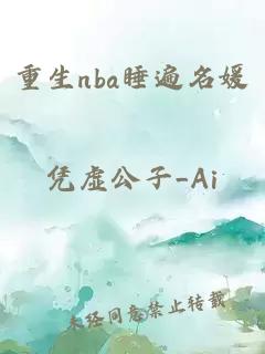 重生nba睡遍名媛