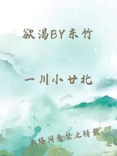 欲渴BY东竹