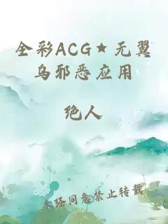 全彩ACG★无翼乌邪恶应用