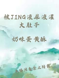 被JING液尿液灌大肚子