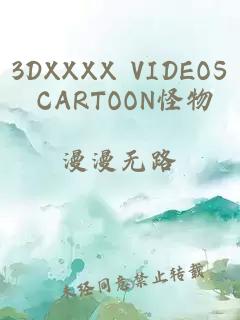 3DXXXX VIDEOS CARTOON怪物