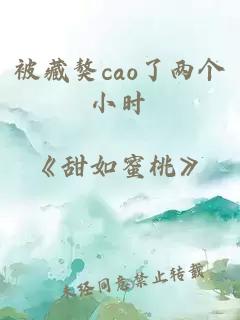 被藏獒cao了两个小时