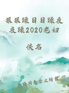 狠狠躁日日躁夜夜躁2020老妇