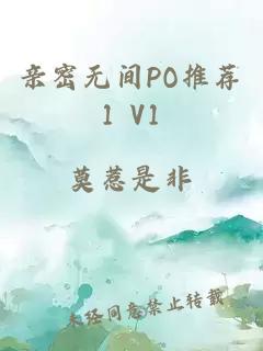 亲密无间PO推荐1 V1