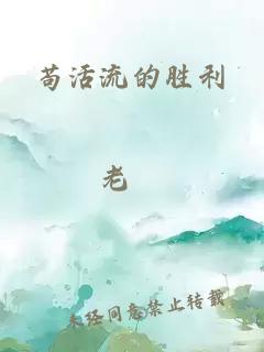 苟活流的胜利