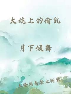 大炕上的偷乱