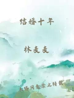 结婚十年