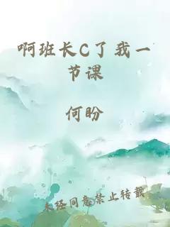 啊班长C了我一节课