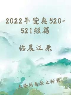 2022年赞真520-521短篇