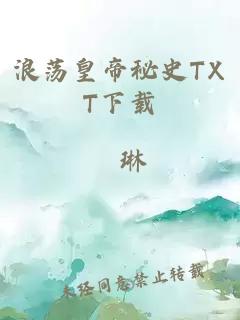 浪荡皇帝秘史TXT下载