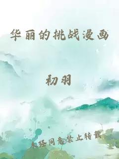 华丽的挑战漫画