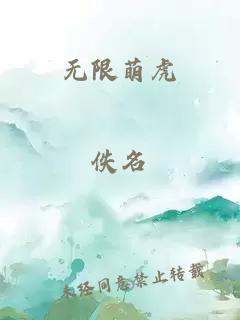 无限萌虎