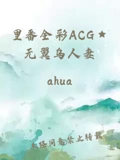 里番全彩ACG★无翼乌人妻