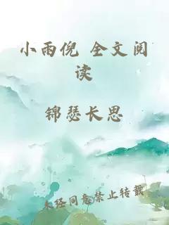 小雨倪 全文阅读