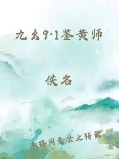 九幺9·1鉴黄师