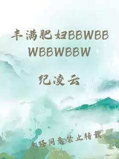 丰满肥妇BBWBBWBBWBBW