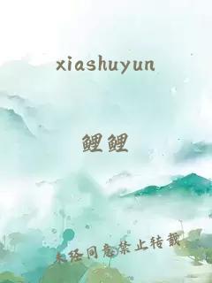 xiashuyun